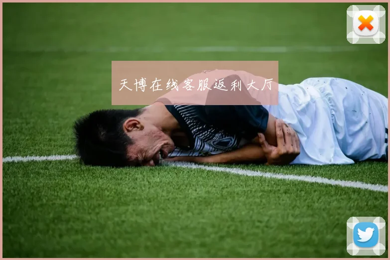 天博在线客服返利大厅