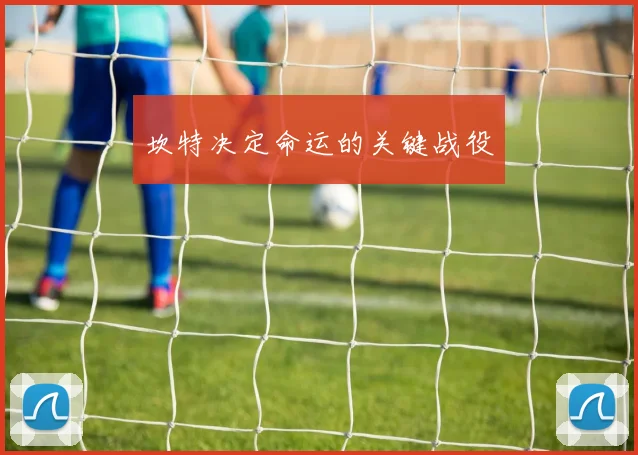 坎特决定命运的关键战役