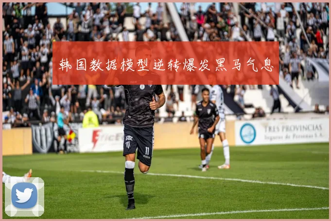 韩国数据模型逆转爆发黑马气息