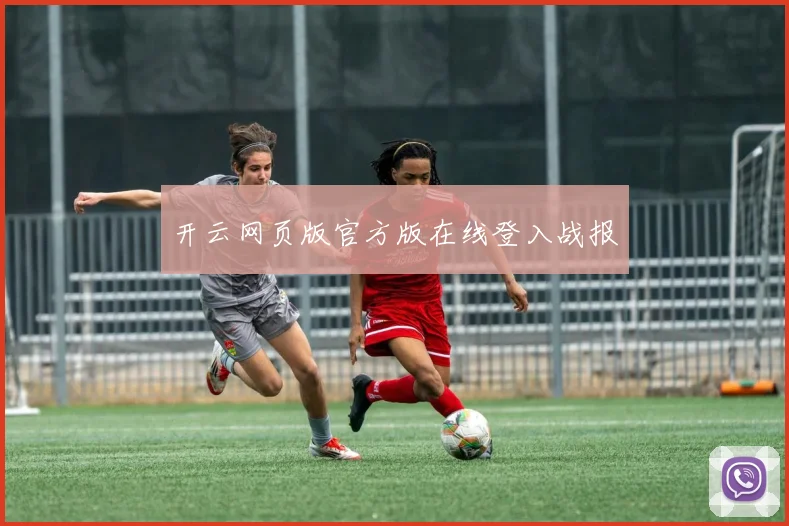 开云网页版官方版在线登入战报