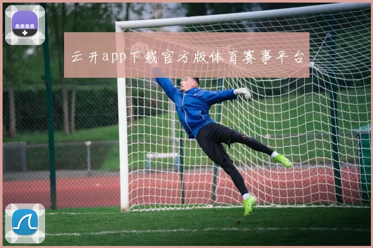 云开app下载官方版体育赛事平台
