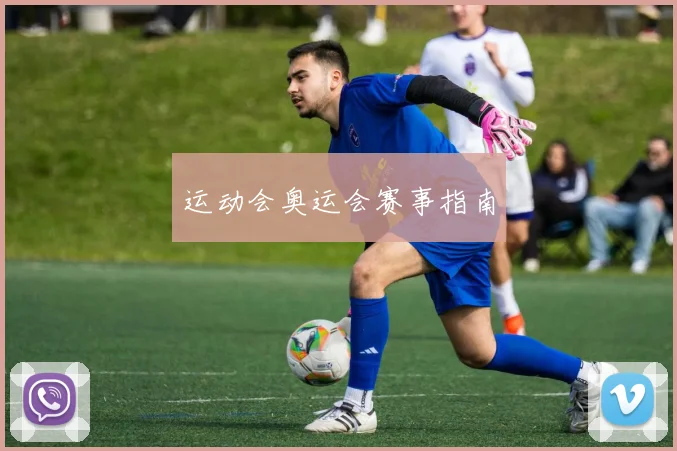 运动会奥运会赛事指南