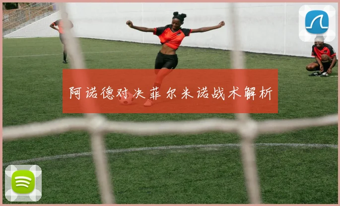 阿诺德对决菲尔米诺战术解析