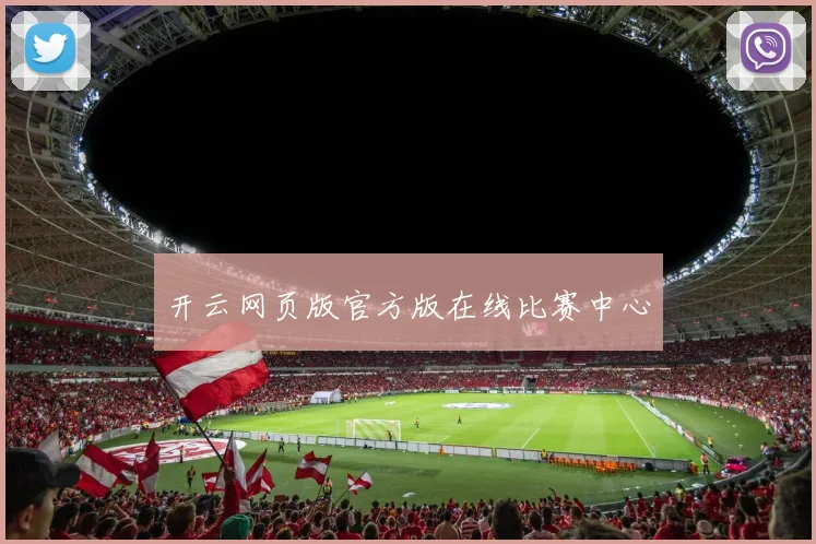 开云网页版官方版在线比赛中心