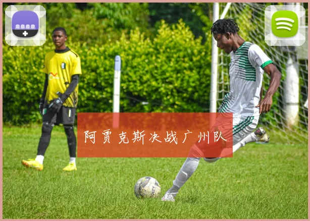 阿贾克斯决战广州队
