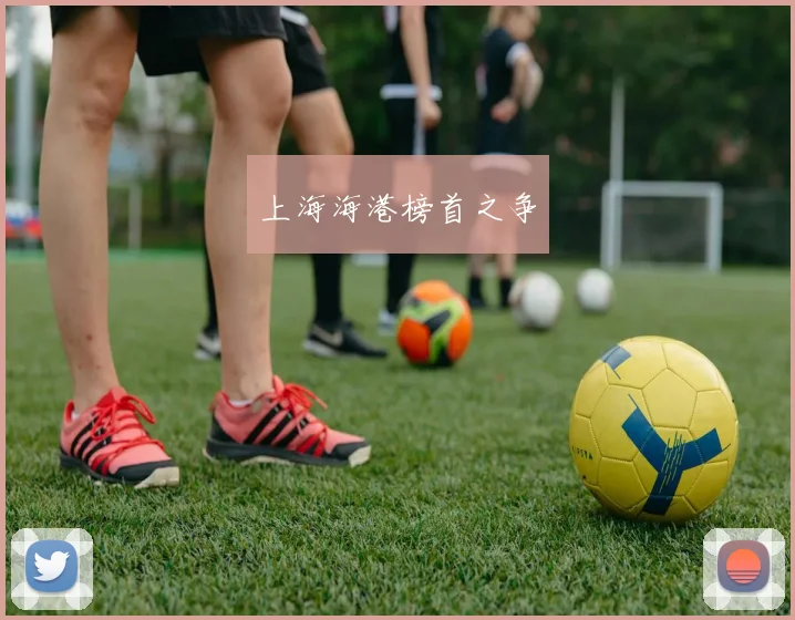 上海海港榜首之争