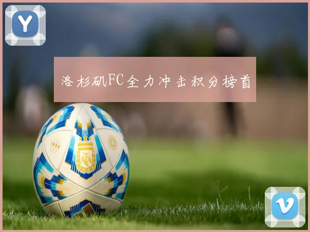 洛杉矶FC全力冲击积分榜首