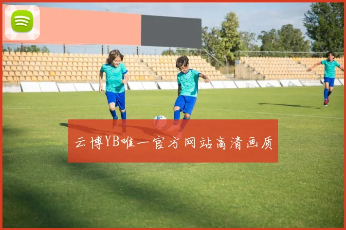 云博YB唯一官方网站高清画质