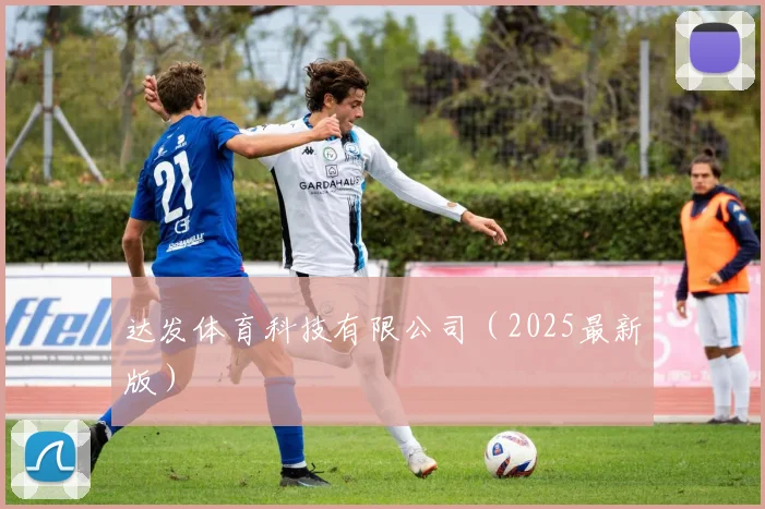 达发体育科技有限公司（2025最新版）