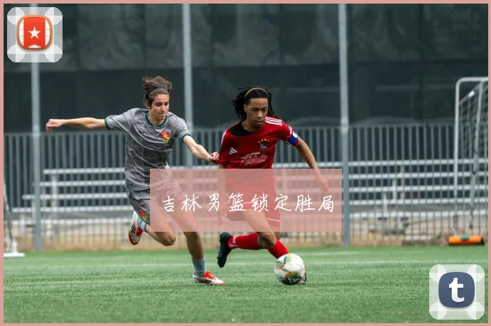 吉林男篮锁定胜局