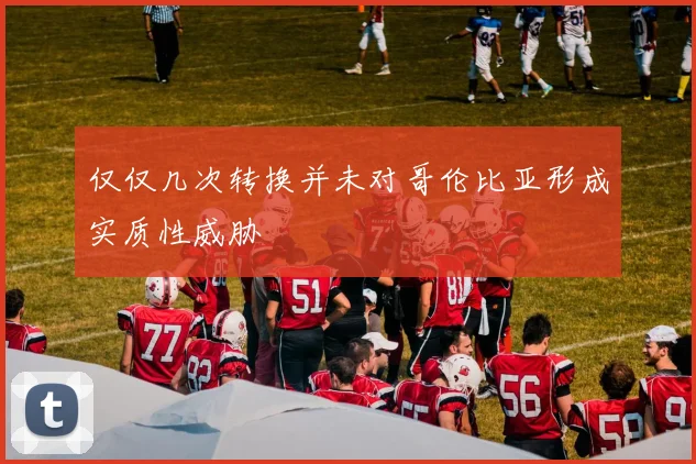 仅仅几次转换并未对哥伦比亚形成实质性威胁