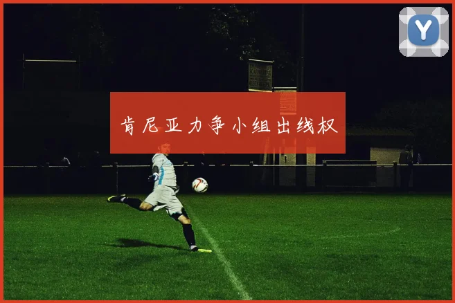 肯尼亚力争小组出线权