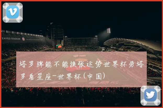塔罗牌能不能换张运势世界杯劳塔罗看星座-世界杯(中国)