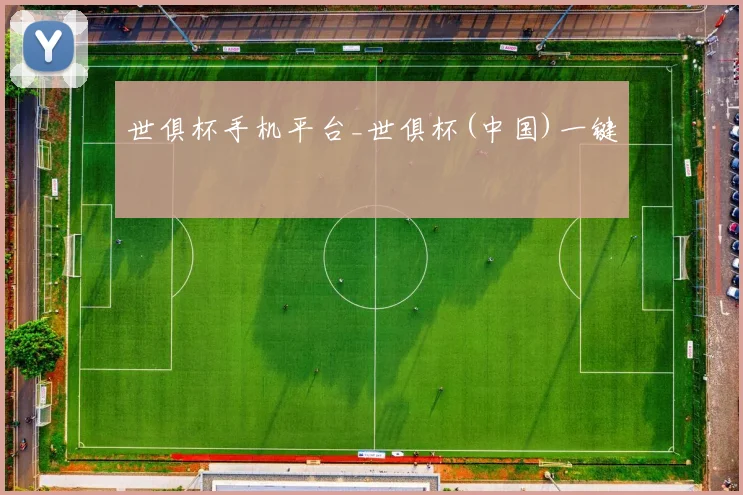 世俱杯手机平台_世俱杯(中国)一键