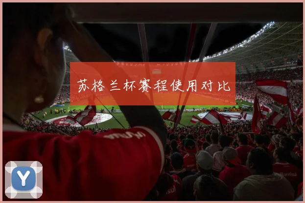 苏格兰杯赛程使用对比
