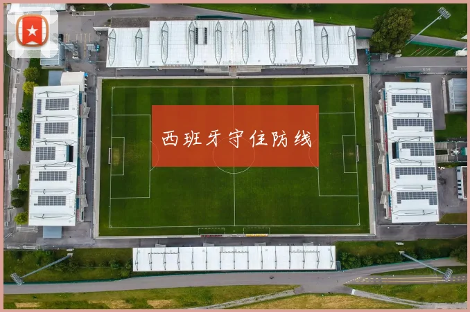 西班牙守住防线