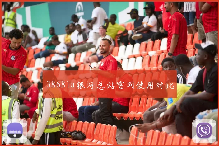 3868la银河总站官网使用对比