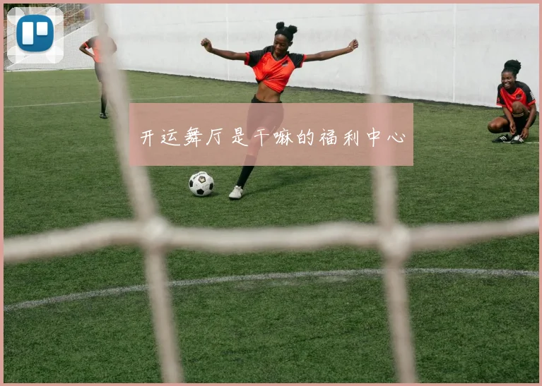 开运舞厅是干嘛的福利中心