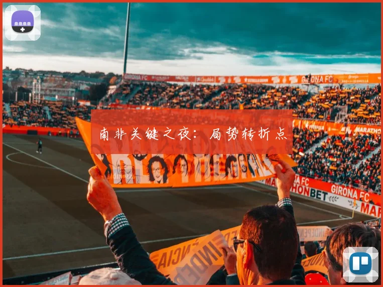南非关键之夜：局势转折点