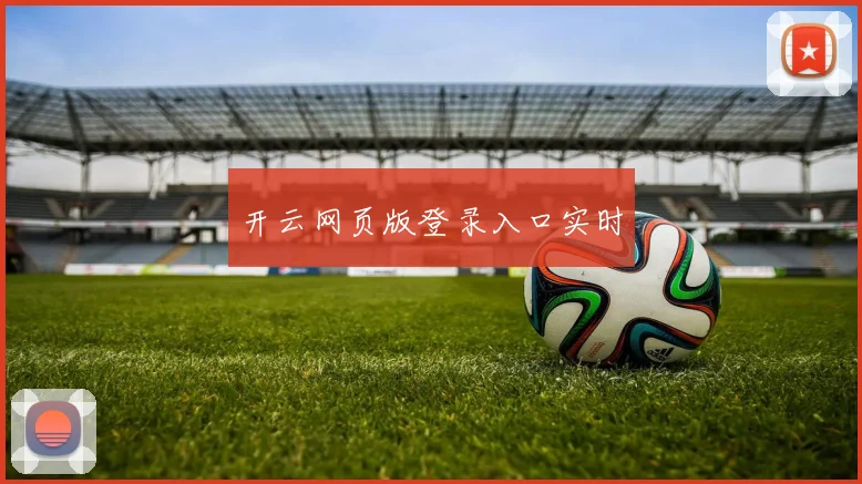 开云网页版登录入口实时