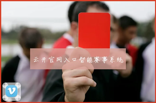 云开官网入口智能赛事系统