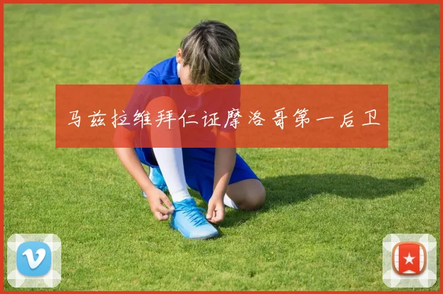 马兹拉维拜仁证摩洛哥第一后卫