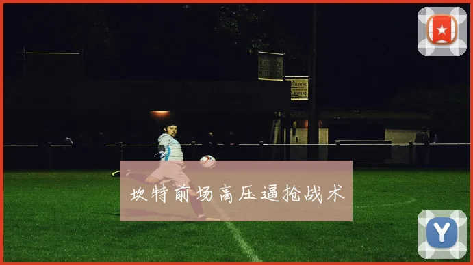 坎特前场高压逼抢战术