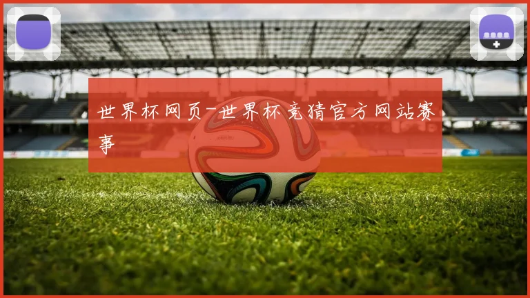 世界杯网页-世界杯竞猜官方网站赛事