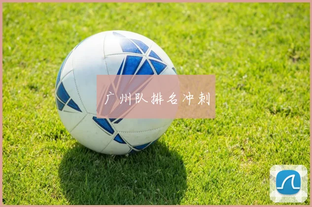 广州队排名冲刺