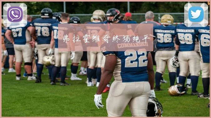 弗拉霍维奇终场绝平