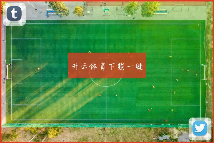 开云体育下载一键