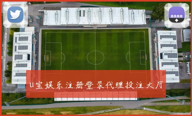 u宝娱乐注册登录代理投注大厅