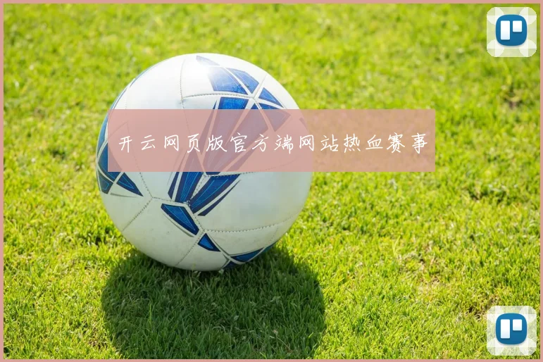 开云网页版官方端网站热血赛事
