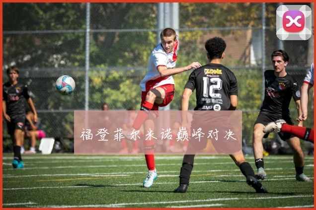 福登菲尔米诺巅峰对决