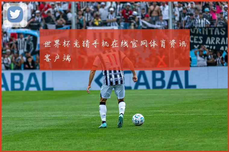 世界杯竞猜手机在线官网体育资讯客户端
