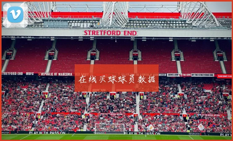 在线买球球员数据
