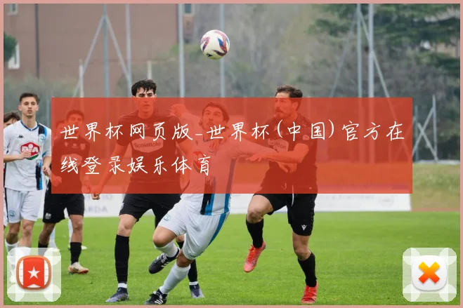 世界杯网页版_世界杯(中国)官方在线登录娱乐体育