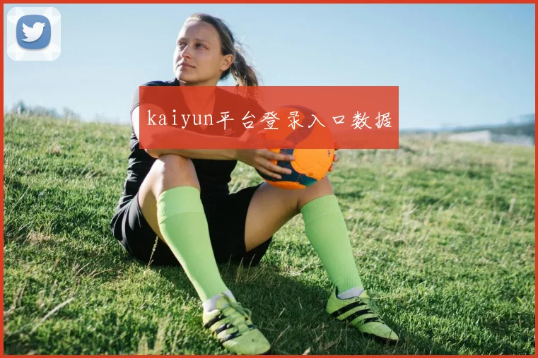 kaiyun平台登录入口数据