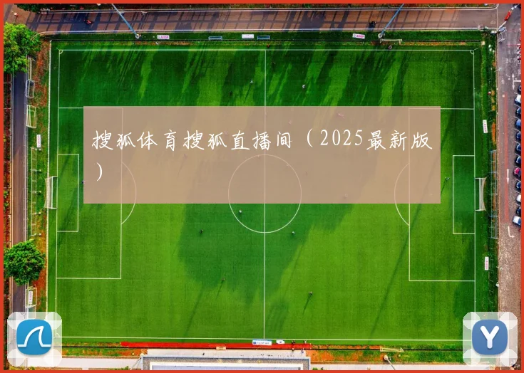 搜狐体育搜狐直播间（2025最新版）