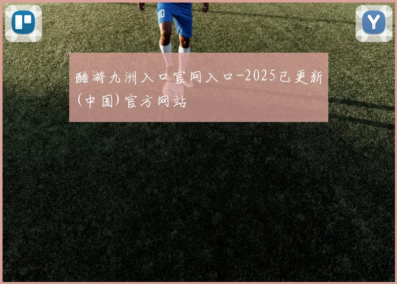 酷游九洲入口官网入口-2025已更新(中国)官方网站