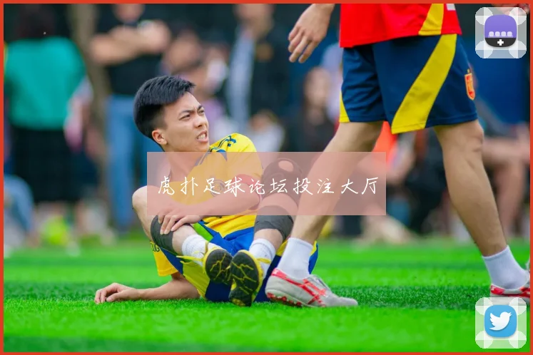 虎扑足球论坛投注大厅