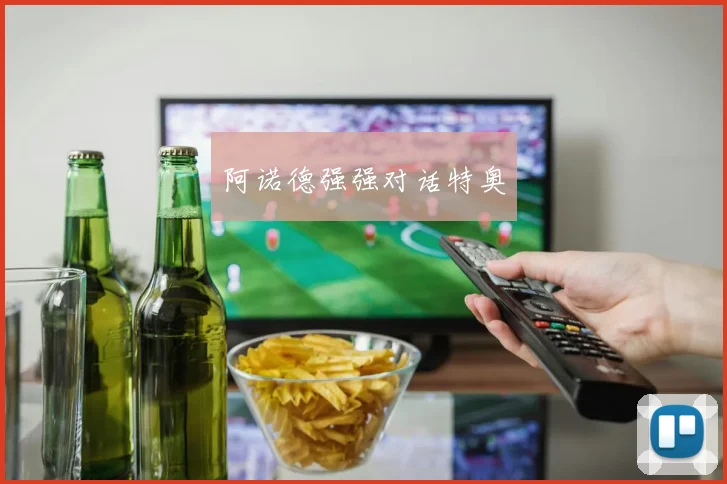 阿诺德强强对话特奥