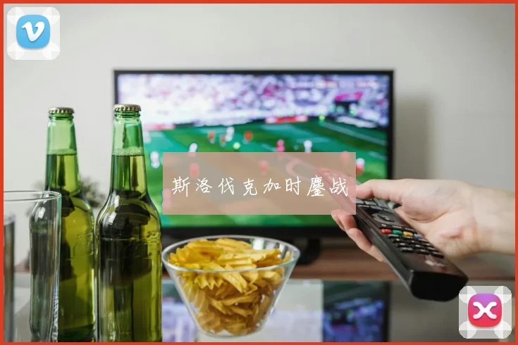 斯洛伐克加时鏖战