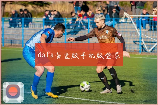 dafa黄金版手机版登录