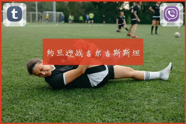 约旦迎战吉尔吉斯斯坦