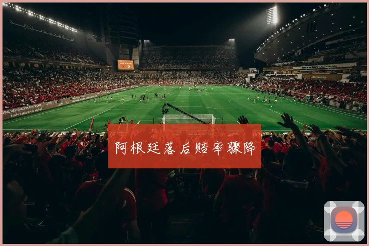 阿根廷落后赔率骤降