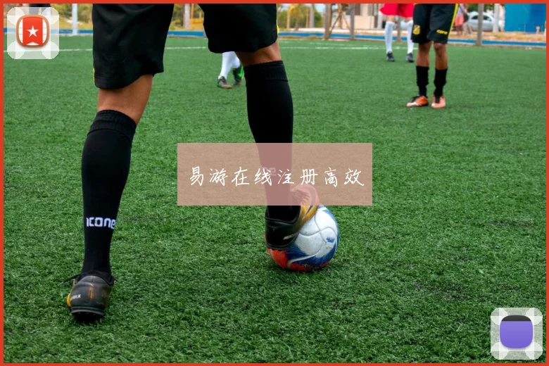 易游在线注册高效