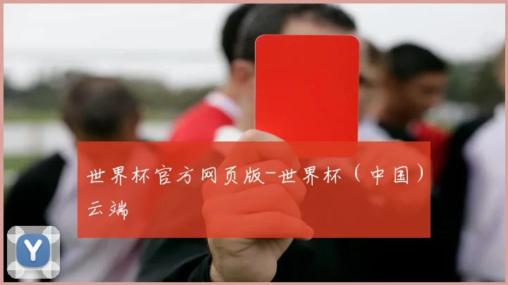 世界杯官方网页版-世界杯（中国）云端
