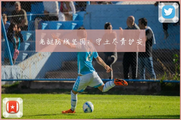 老挝防线坚固，守土尽责护安