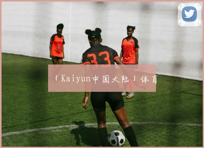 「Kaiyun中国大陆」体育